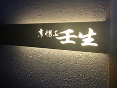 门面-京怀石·壬生