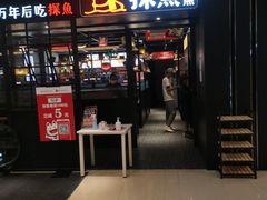 门面-探鱼·鲜青椒爽麻烤鱼(朝阳悠唐广场店)