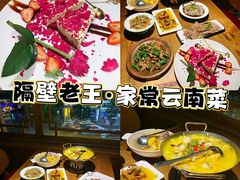 -隔壁老王·家常云南菜(花巷店)