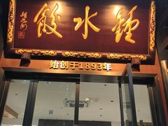 -钟水饺(人民公园总店)
