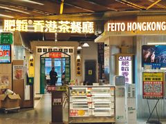 -肥韬香港茶餐厅(上海首店)
