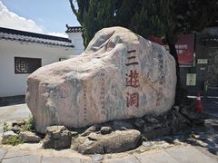 -三游洞
