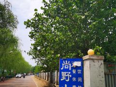 -北京上庄水库尚野露天户外自助烧烤