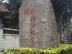 -铁路文化公园