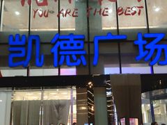 -凯德广场(武胜路店)