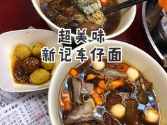 -新记车仔面