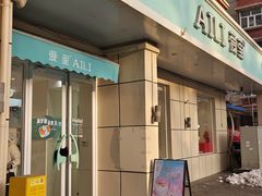 -AILI爱里·生日蛋糕·现烤面包·甜品     (小西沟店)