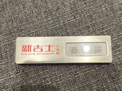 -新吉士·上海菜(浦东LCM置汇旭辉店)