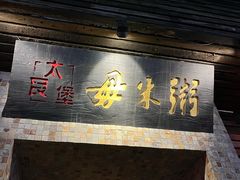 -大良毋米粥(锦龙路总店)