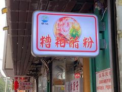 门面-农记海南清补凉(沈阳小区店)