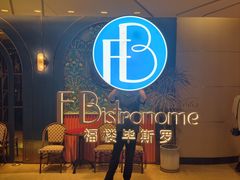 -福楼毕斯罗F Bistronome(国贸商城约会地标景观店)