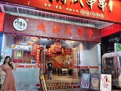 -成都瓜串串(华强北店)