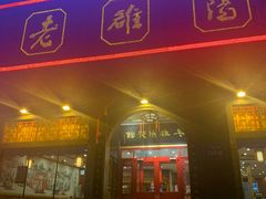 门面-老雒阳面馆·水席·洛阳菜(王城路店)