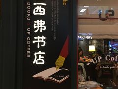 -西西弗书店&矢量咖啡(壹方购物中心店)