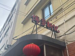 -博多新记·粤菜(复兴店)
