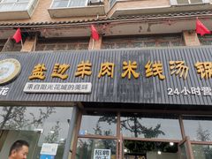 门面-攀枝花·任德琼·盐边羊肉米线