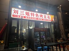 -刘三姐特色烤豆花·宜宾烧烤·把把烧(万年场店)