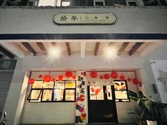 -拾年