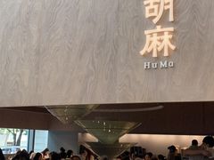 -胡麻(静安嘉里店)