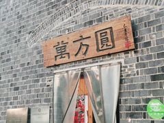门面-万方圆拌粉瓦罐汤(滕王阁旗舰店)