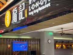 -龙记香港茶餐厅(久光百货店)