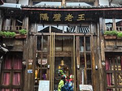 -隔壁老王·家常云南菜(皇冠店)