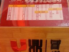 -U鼎冒菜