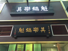 iphone_upload_pic-其乐锅魁(春熙路店)