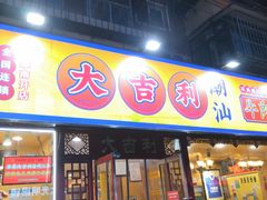门面-大吉利·潮汕鲜牛肉火锅(万峰路店)