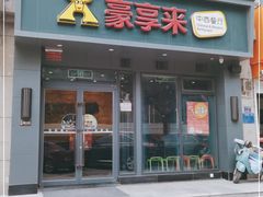 门面-豪享来中西餐厅(金水东路店)
