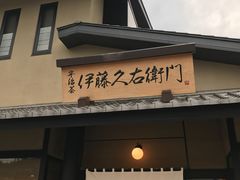 -伊藤久右卫门(宇治本店)
