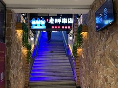 -老胖串店(山大路店)