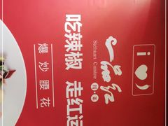 -一品红川菜(皇岗二店)