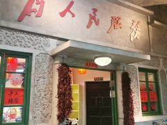 门面-和平菓局(王府井店)