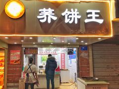 门面-香糯炎荞饼王(解放碑店)