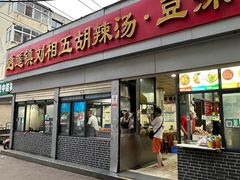 -逍遥镇刘相五胡辣汤豆沫馆(康复中街店)