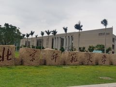 -北京师范大学(珠海校区)