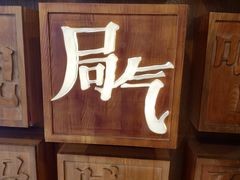 门面-局气 烤鸭·北京菜(光华路店)