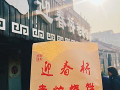 -迎春桥老炉烧饼(碧霞路店)