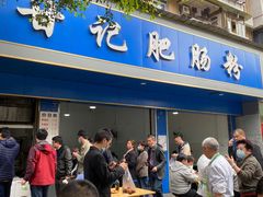 等位区-甘记肥肠粉(马鞍北路店)
