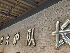 -炉队长·齐齐哈尔家庭烤肉(马家堡店)