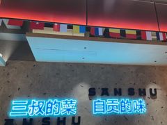 -三叔特色自贡菜(中海国际店)
