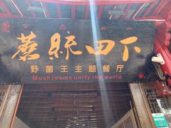 门面-蘑统田下·野生菌火锅