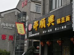 门面-邵顺兴锅盖面(金山宝地店)