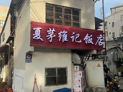 -夏茅维记饭店
