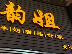 -韵姐牛奶甜品世家