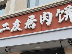 -华天二友居肉饼(宫门口店)