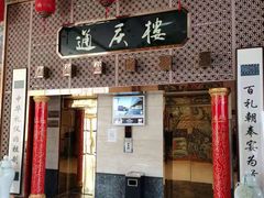 门面-通庆楼(新开路店)