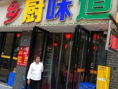 -乡厨味道(黄鹤楼店)