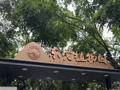 -东莞植物园